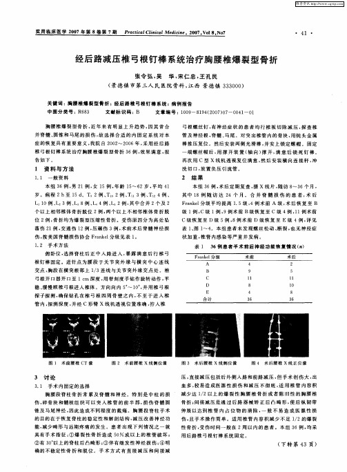 经后路减压椎弓根钉棒系统治疗胸腰椎爆裂型骨折