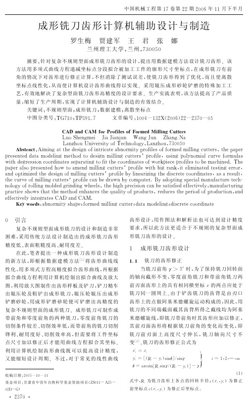 成形铣刀齿形计算机辅助设计与制造