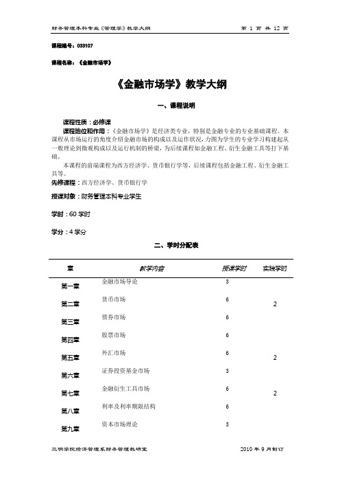 金融市场学大纲 新版