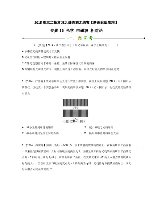 高考物理二轮复习【专题16】光学、电磁波、相对论(练)(原卷版).