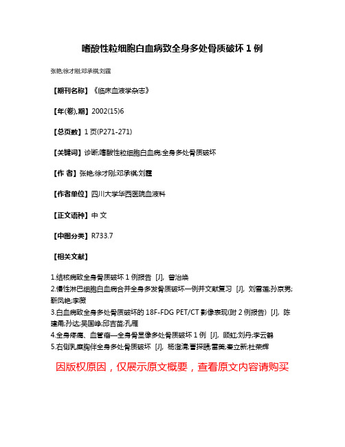 嗜酸性粒细胞白血病致全身多处骨质破坏1例