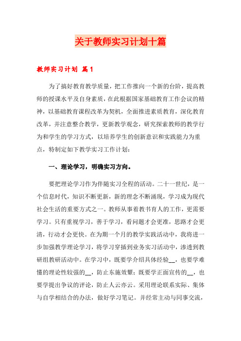 关于教师实习计划十篇