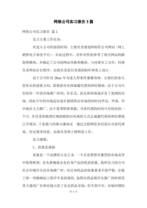 网络公司实习报告3篇