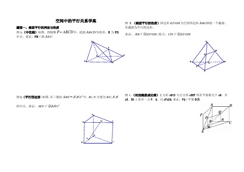 空间中的平行关系学案