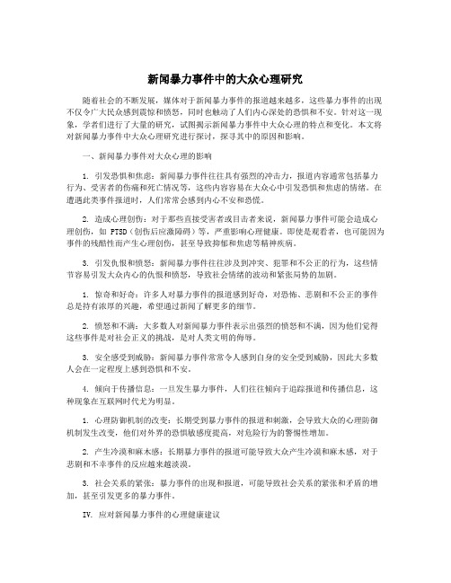 新闻暴力事件中的大众心理研究