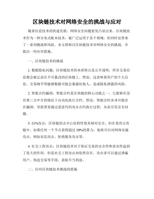 区块链技术对网络安全的挑战与应对