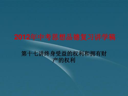 中考政治复习 第十七讲 终身受益的权利和拥有财产的权利精品课件(含11真题)