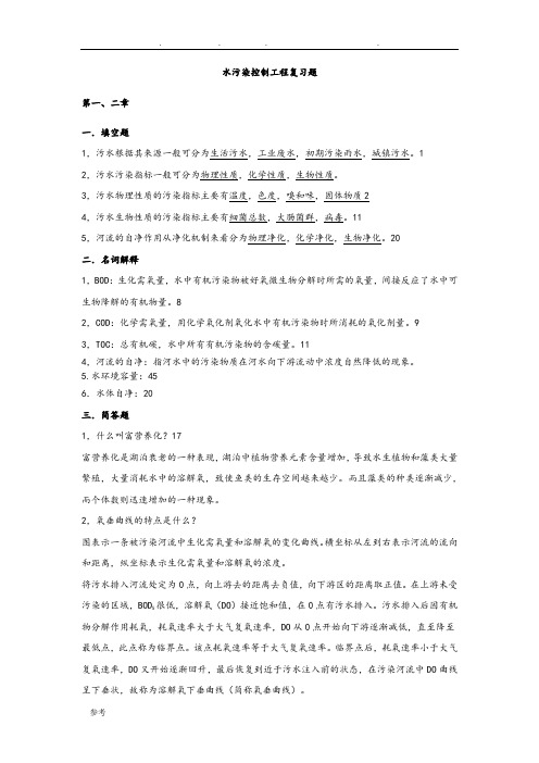 水污染控制工程复习试题