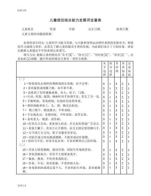 儿童感觉统合能力评定量表