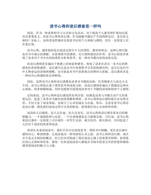 读书心得和读后感意思一样吗