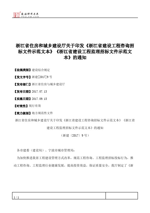 浙江省住房和城乡建设厅关于印发《浙江省建设工程咨询招标文件示