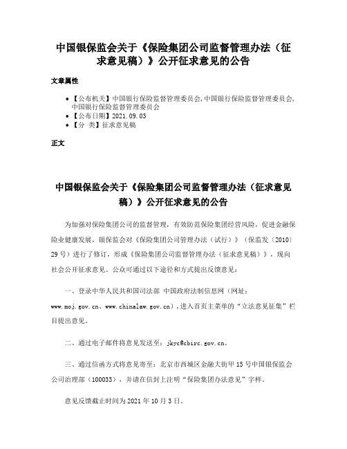 中国银保监会关于《保险集团公司监督管理办法（征求意见稿）》公开征求意见的公告