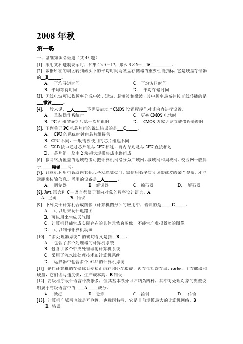 2008秋江苏省计算机一级考试真题（附答案）!2