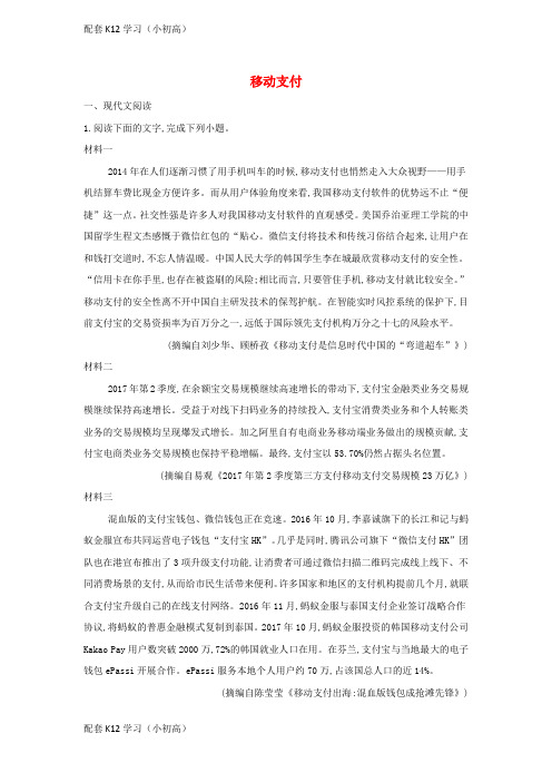 [配套k12学习]高考语文一轮复习时事热点试题集锦7移动支付