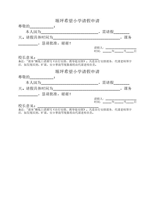 塬坪希望小学请假申请