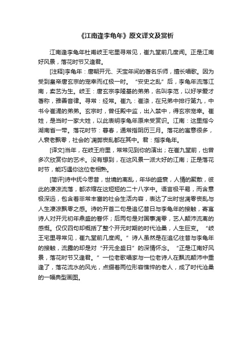 《江南逢李龟年》原文译文及赏析