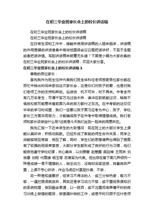 在初三毕业班家长会上的校长讲话稿