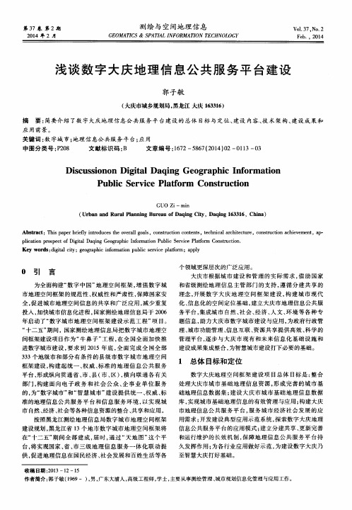 浅谈数字大庆地理信息公共服务平台建设