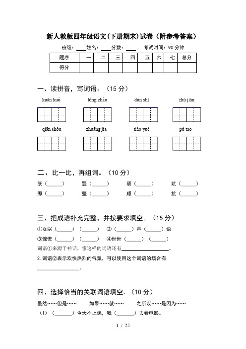 新人教版四年级语文下册期末试卷附参考答案(5套)