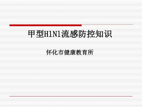 甲型HlNl流感防控知识-精品文档