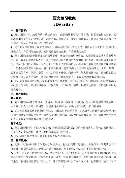 六年级上册语文复习教案人教版第十一册