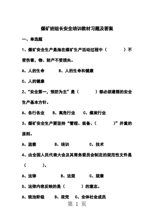 煤矿班组长安全培训习题及答案精品文档106页