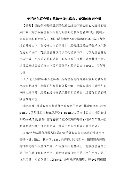 美托洛尔联合通心络治疗冠心病心力衰竭的临床分析