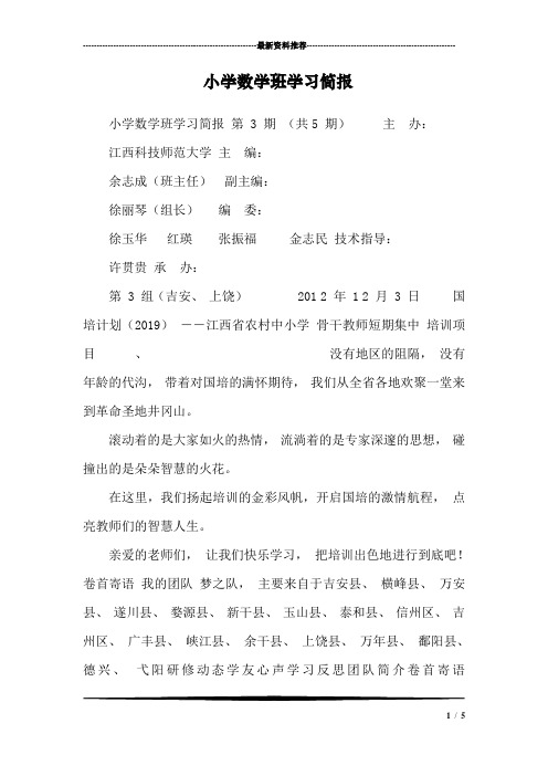 小学数学班学习简报