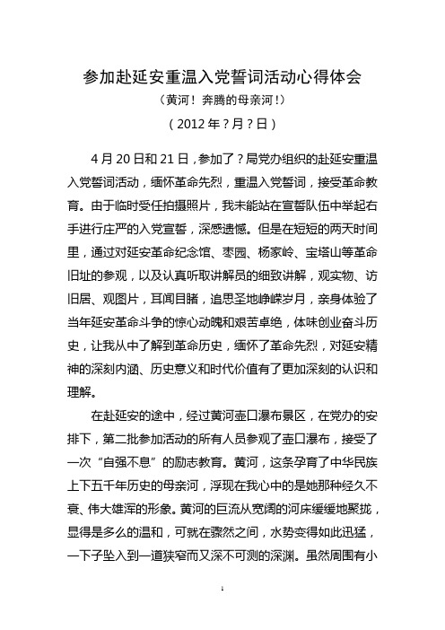 参加赴延安重温入党誓词活动心得体会——黄河精神