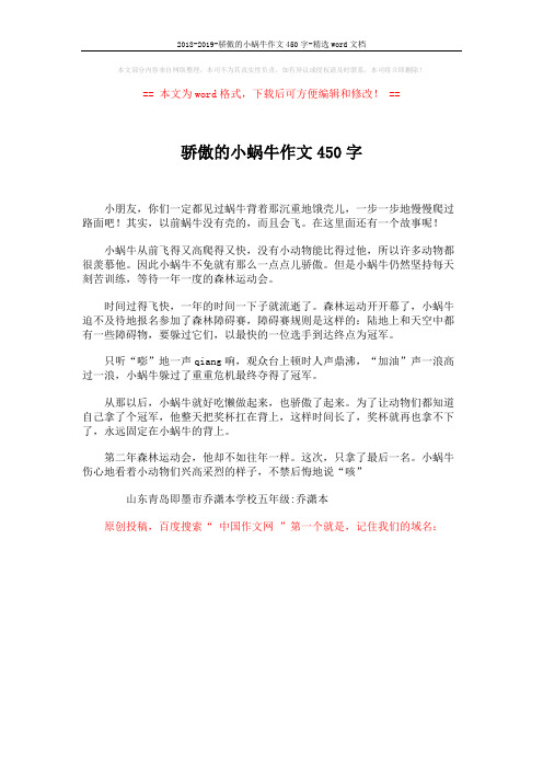 2018-2019-骄傲的小蜗牛作文450字-精选word文档 (1页)