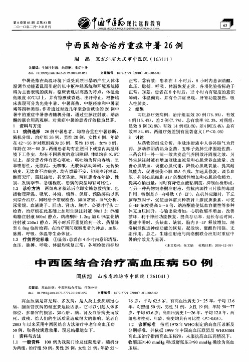 中西医结合治疗高血压病50例