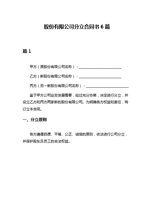 股份有限公司分立合同书6篇