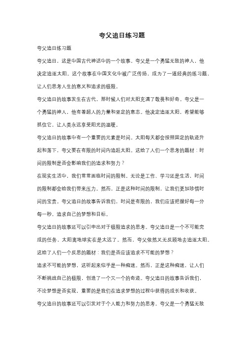 夸父追日练习题