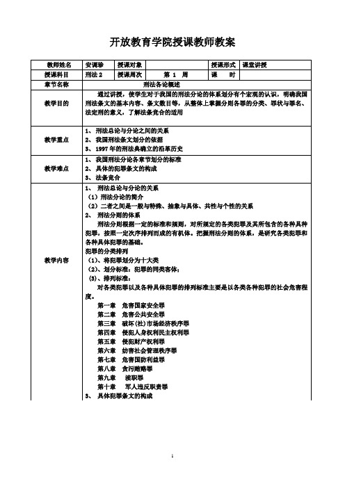 教案格式(刑法分论)