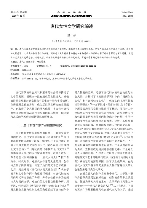 唐代女性文学研究综述