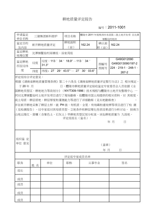 耕地质量评定报告