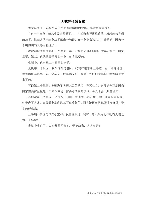 为鹤牺牲的女孩_三年级写人作文