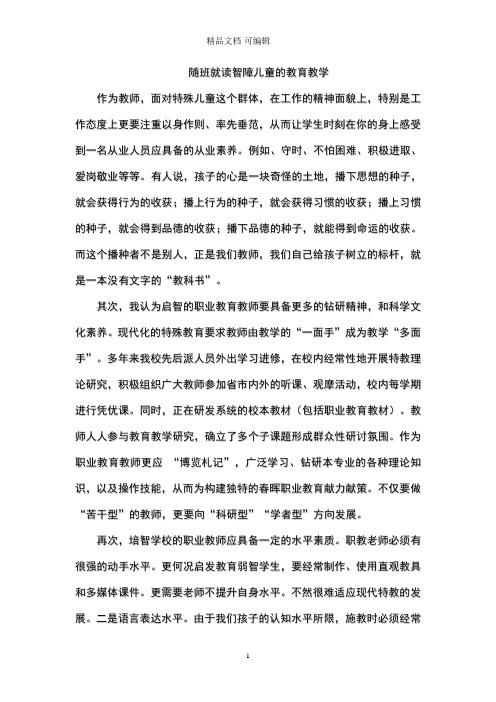 随班就读智障儿童教育教学学后感