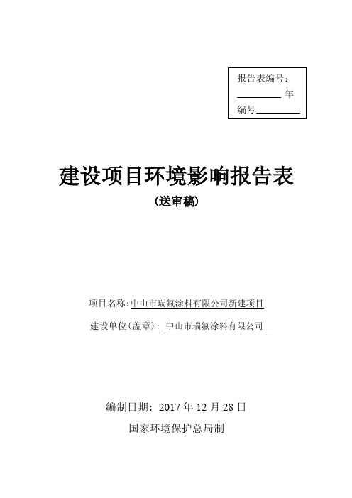 环境影响评价报告公示：中山市瑞氟涂料有限公司新建项目环评报告