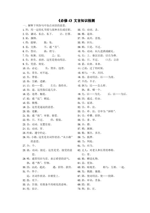 必修4文言知识检测 答案