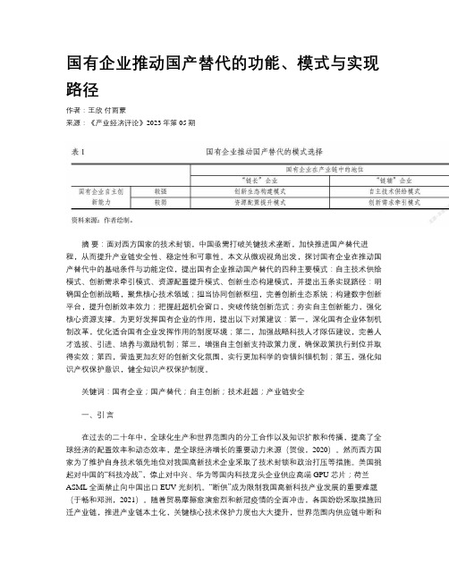 国有企业推动国产替代的功能、模式与实现路径 