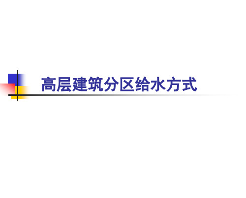 高层建筑给水方式