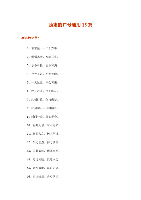 励志的口号通用15篇