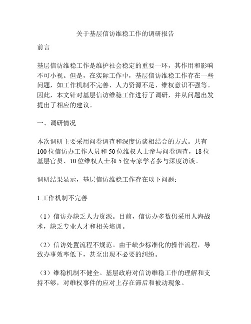 关于基层信访维稳工作的调研报告