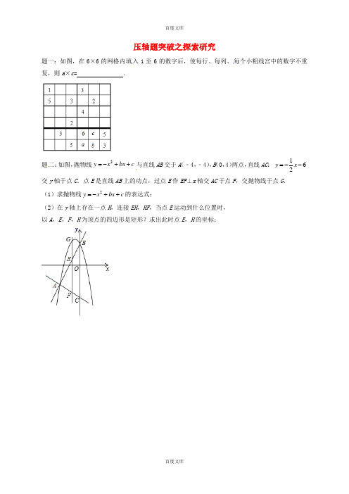 江苏省盐城市大丰区小海镇数学中考三轮复习压轴题突破之探索研究练习2无答案