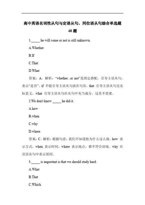 高中英语名词性从句与定语从句、同位语从句综合单选题40题