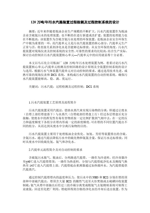 120万吨／年污水汽提装置过程检测及过程控制系统的设计