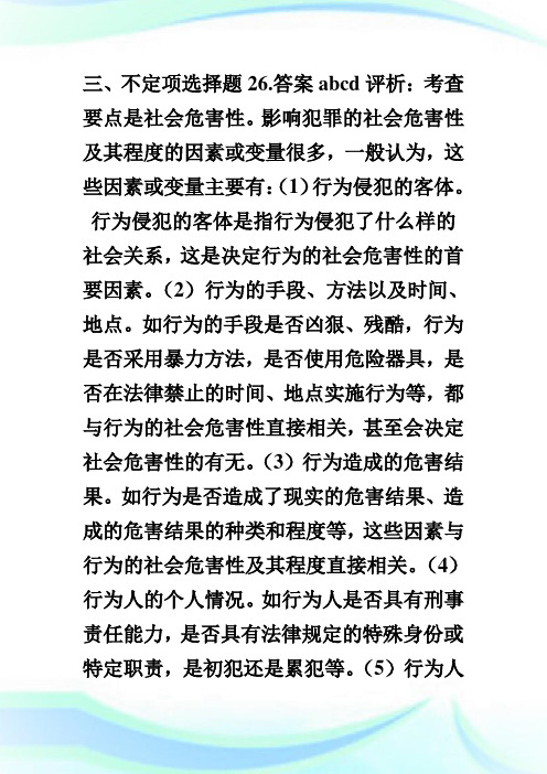 20XX年法硕联考刑法学部分考试试题答案及解析(2)-fashuo.doc