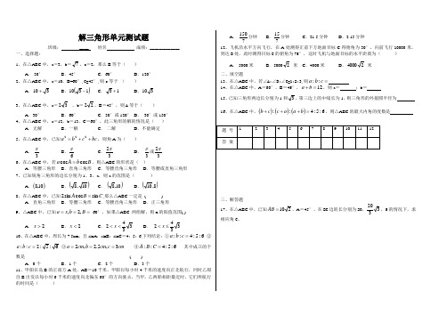 解三角形单元测试题(附答案)