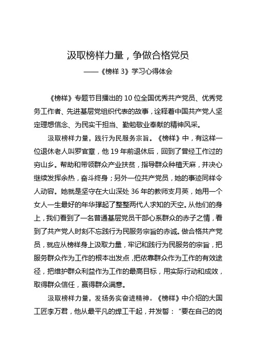 《榜样3》学习心得体会:汲取榜样力量,争做合格党员